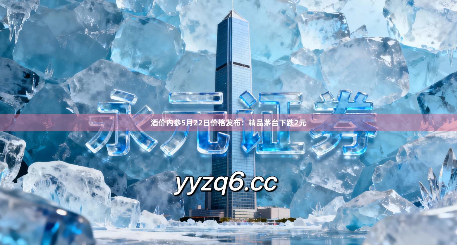 酒价内参5月22日价格发布：精品茅台下跌2元