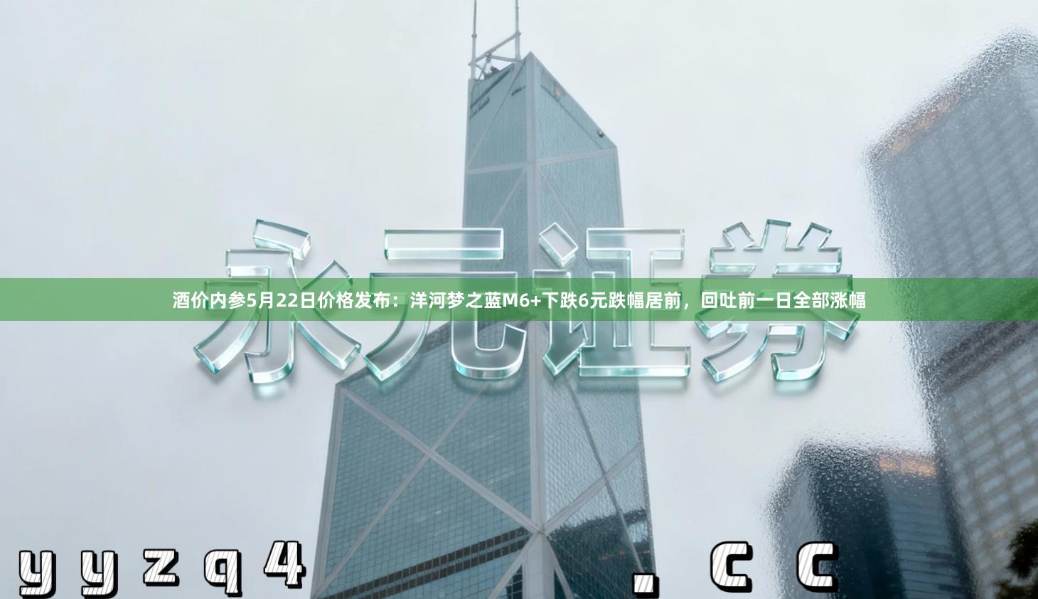 酒价内参5月22日价格发布：洋河梦之蓝M6+下跌6元跌幅居前，回吐前一日全部涨幅