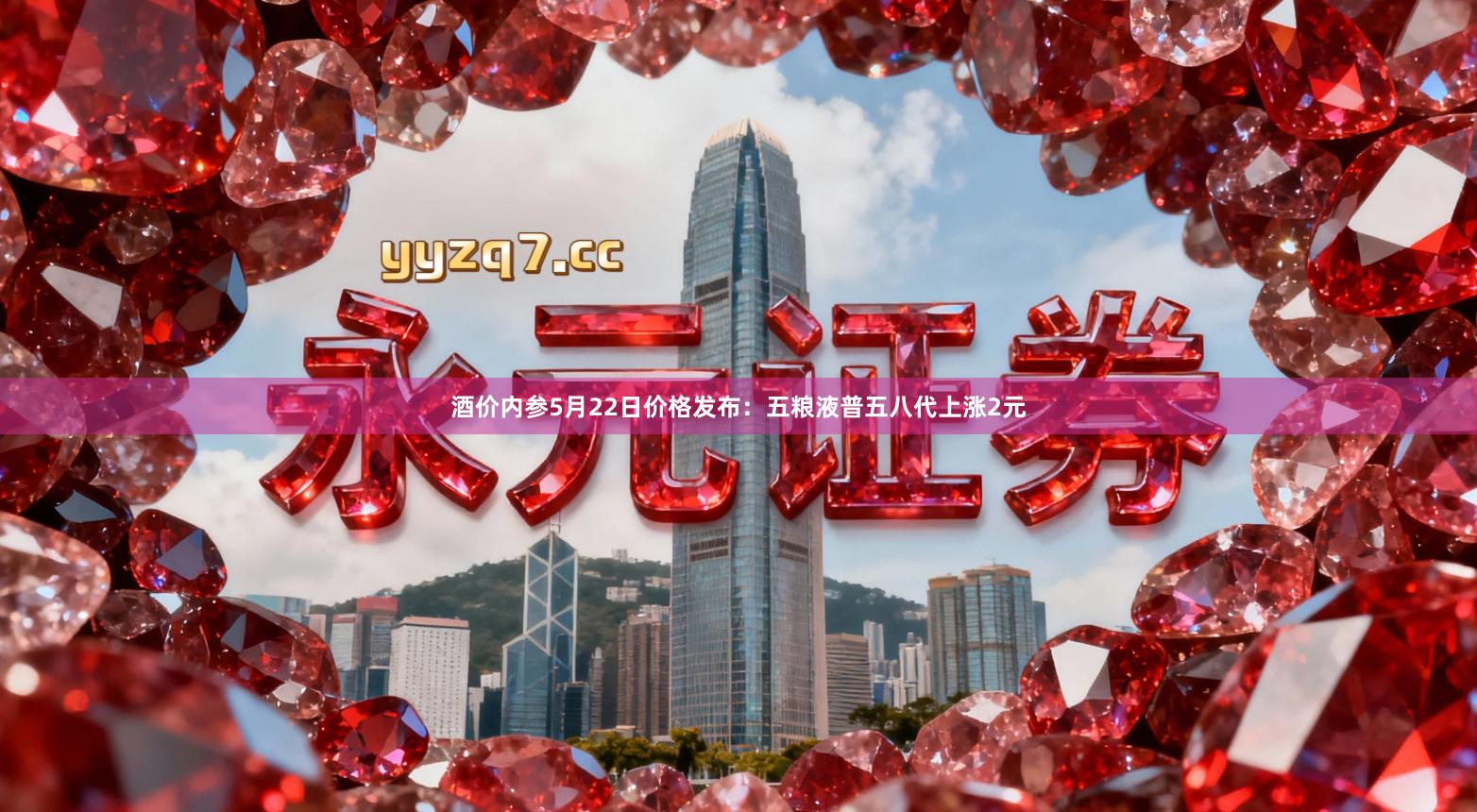 酒价内参5月22日价格发布：五粮液普五八代上涨2元