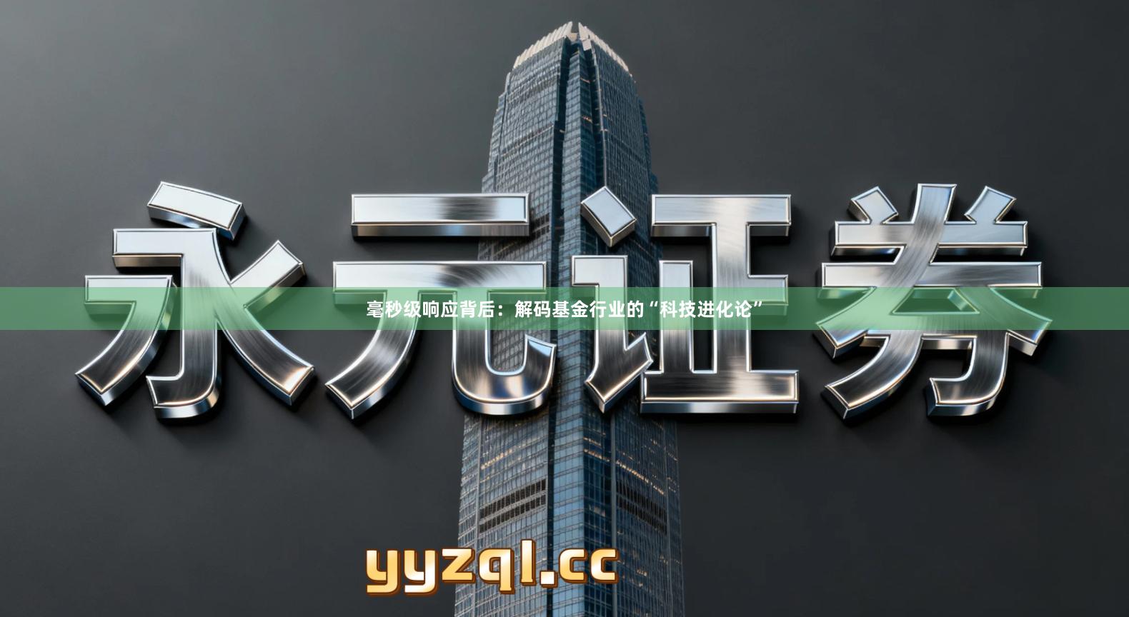 毫秒级响应背后：解码基金行业的“科技进化论”
