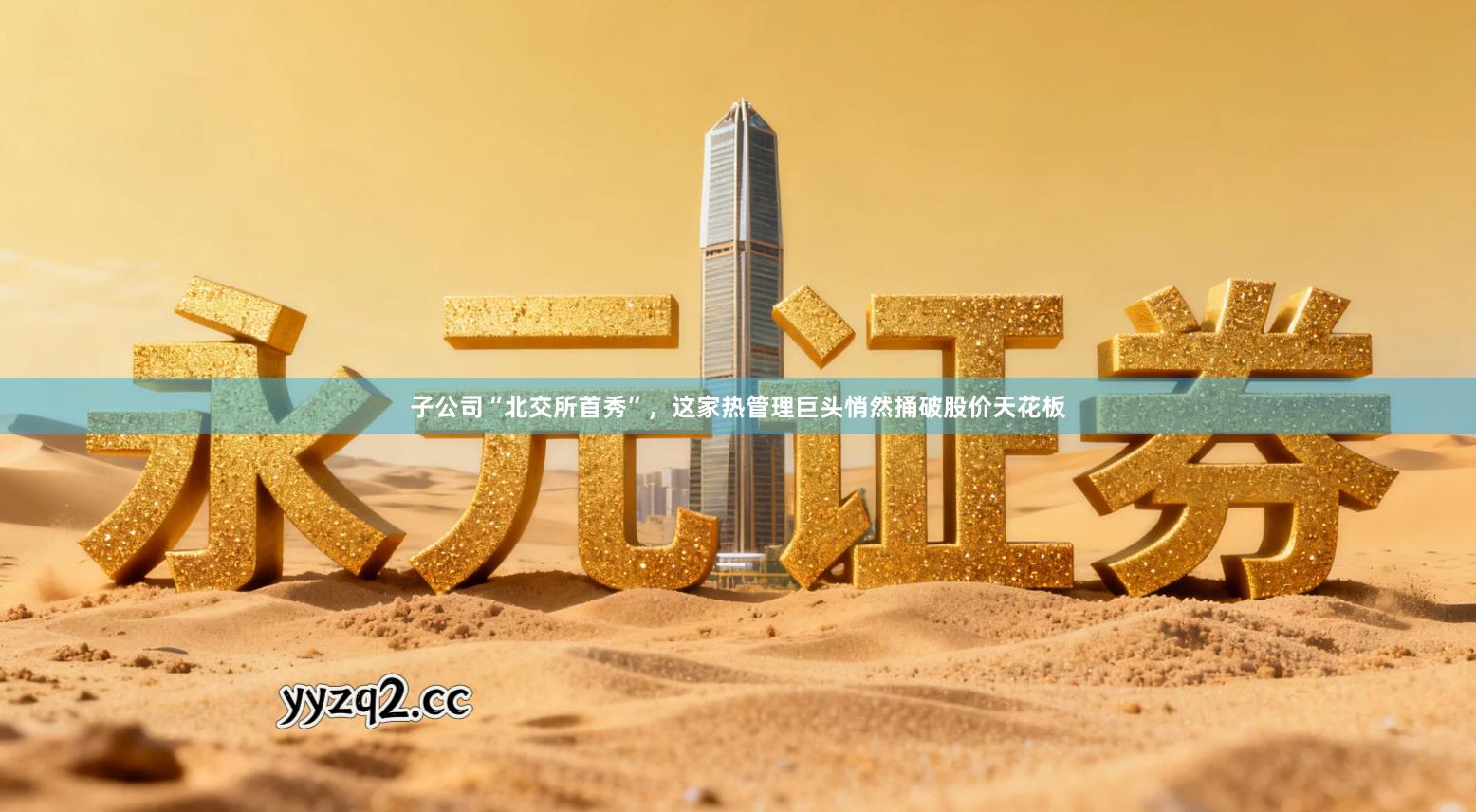子公司“北交所首秀”，这家热管理巨头悄然捅破股价天花板
