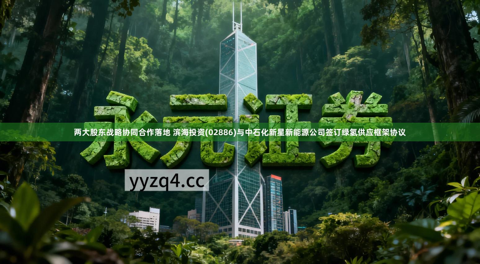 两大股东战略协同合作落地 滨海投资(02886)与中石化新星新能源公司签订绿氢供应框架协议