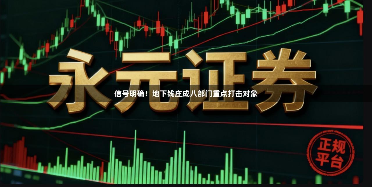 信号明确！地下钱庄成八部门重点打击对象