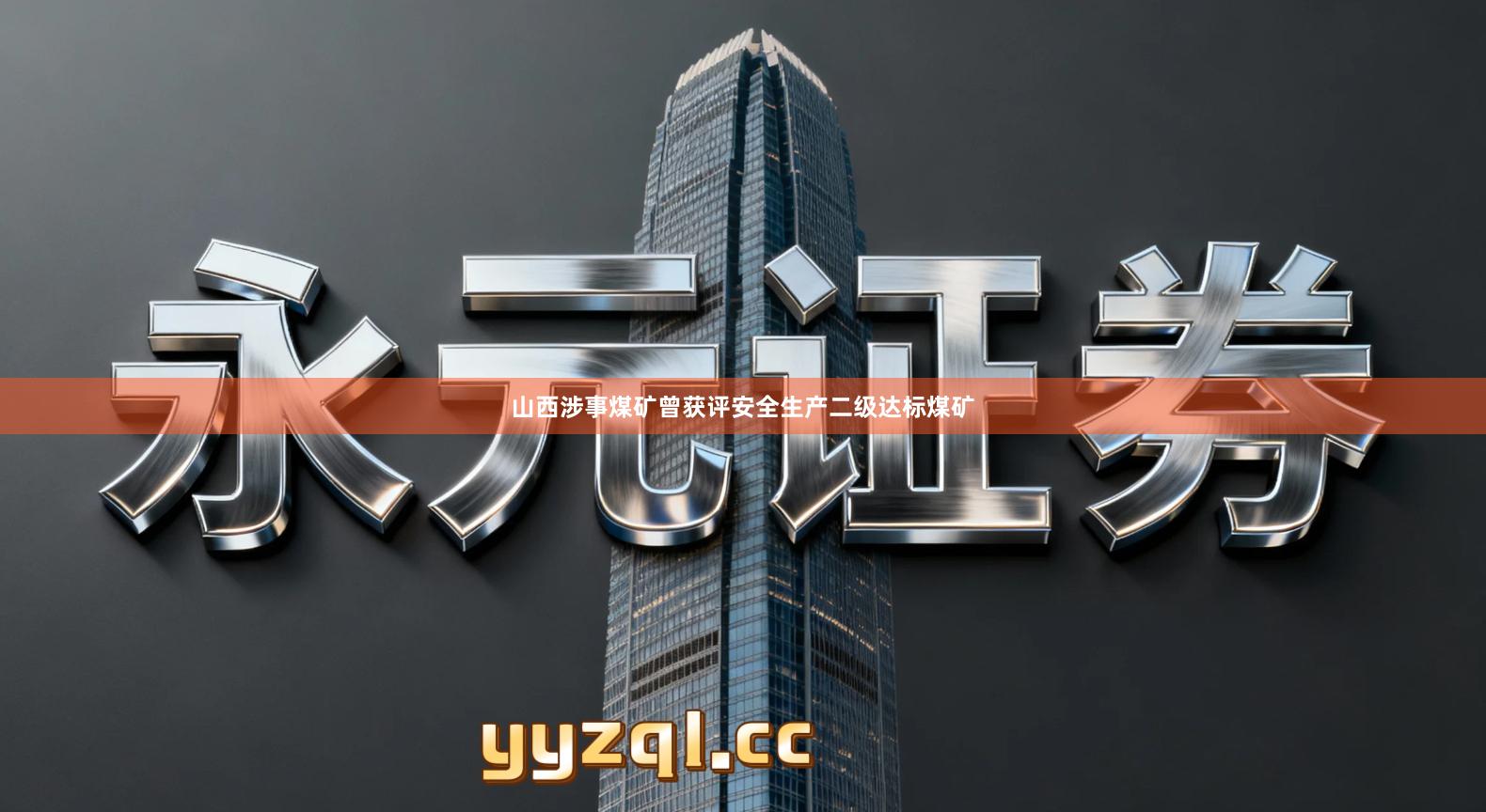 山西涉事煤矿曾获评安全生产二级达标煤矿
