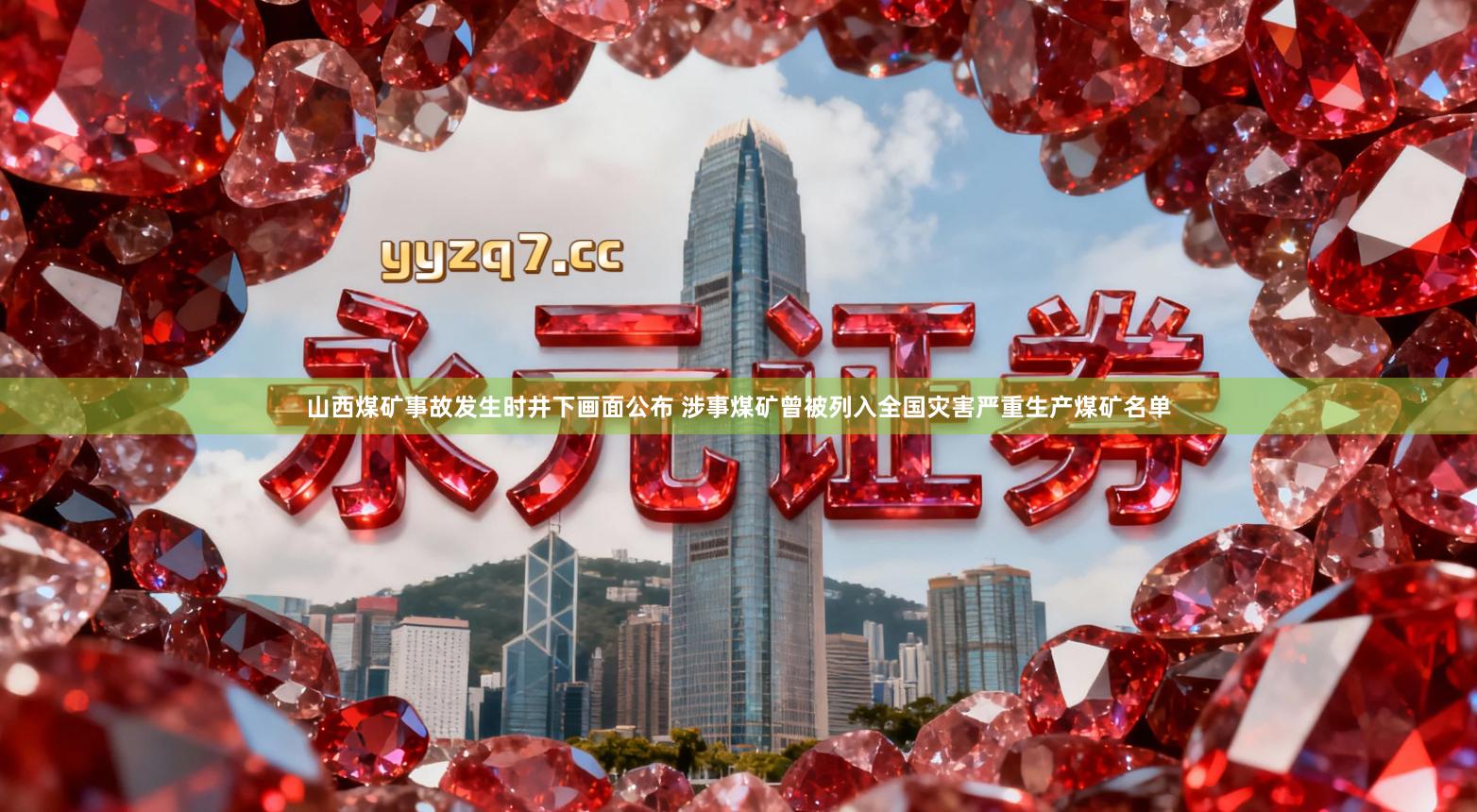 山西煤矿事故发生时井下画面公布 涉事煤矿曾被列入全国灾害严重生产煤矿名单