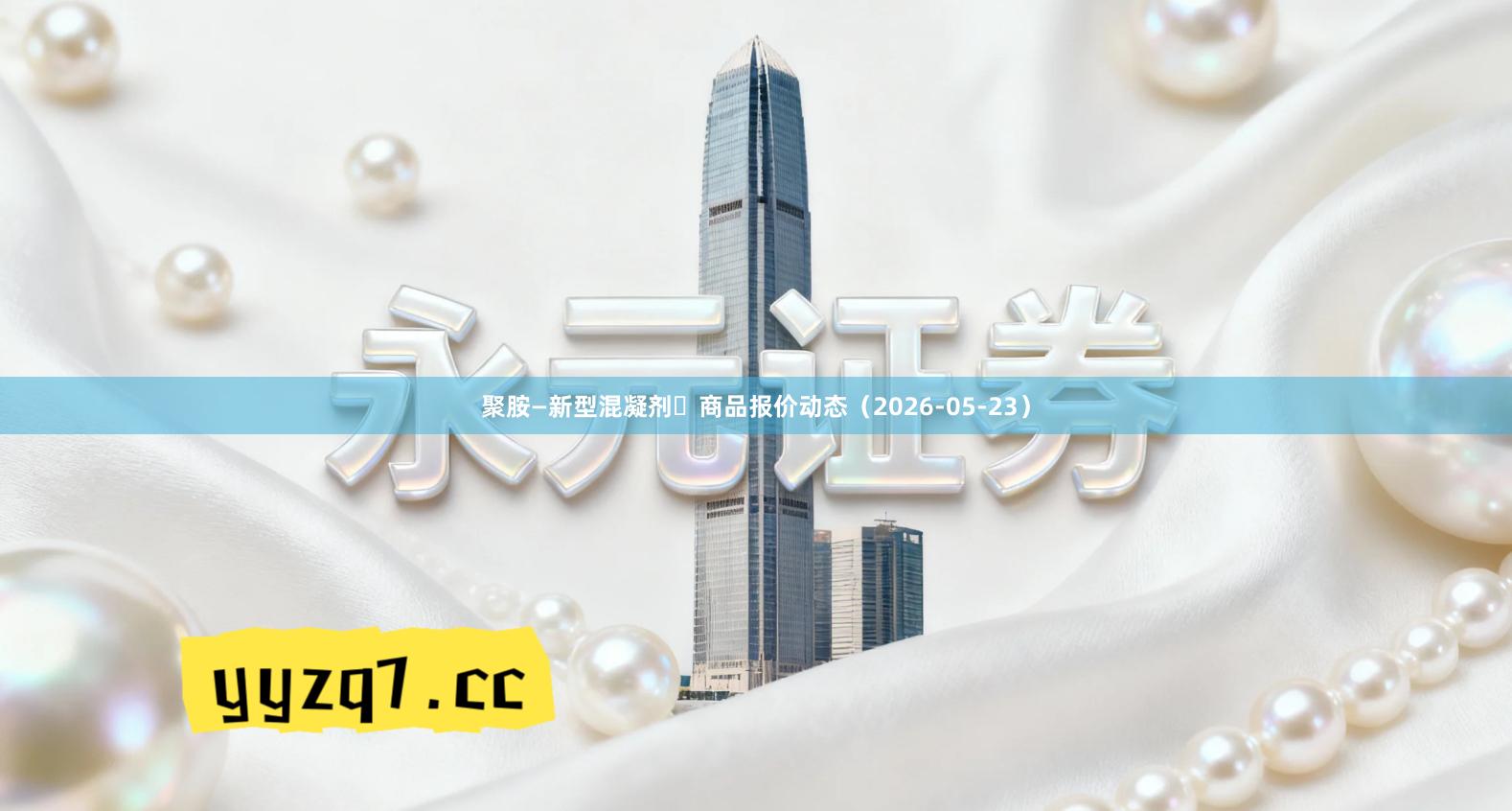 聚胺—新型混凝剂	商品报价动态（2026-05-23）