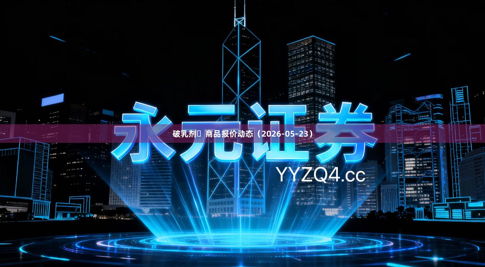 破乳剂	商品报价动态（2026-05-23）