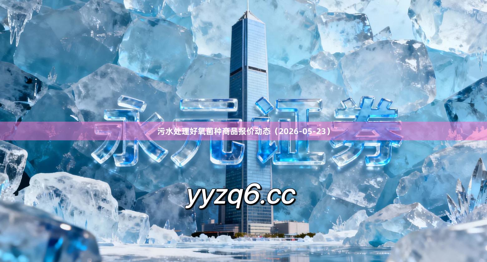 污水处理好氧菌种商品报价动态（2026-05-23）