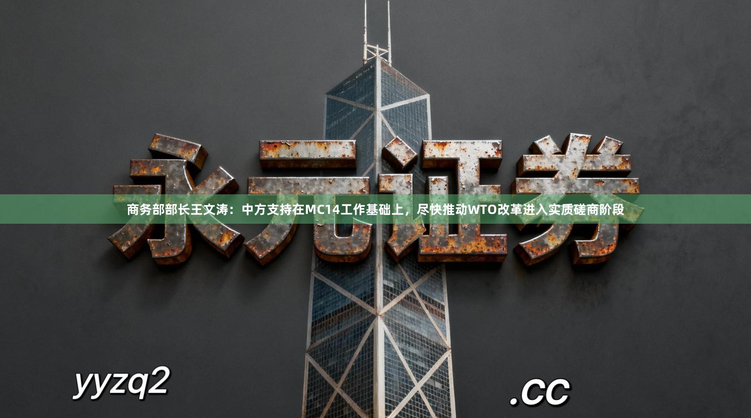 商务部部长王文涛：中方支持在MC14工作基础上，尽快推动WTO改革进入实质磋商阶段