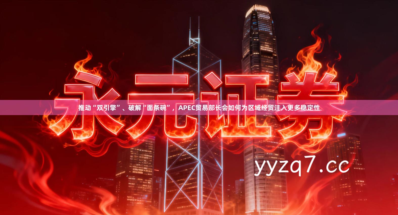 推动“双引擎”、破解“面条碗”，APEC贸易部长会如何为区域经贸注入更多稳定性