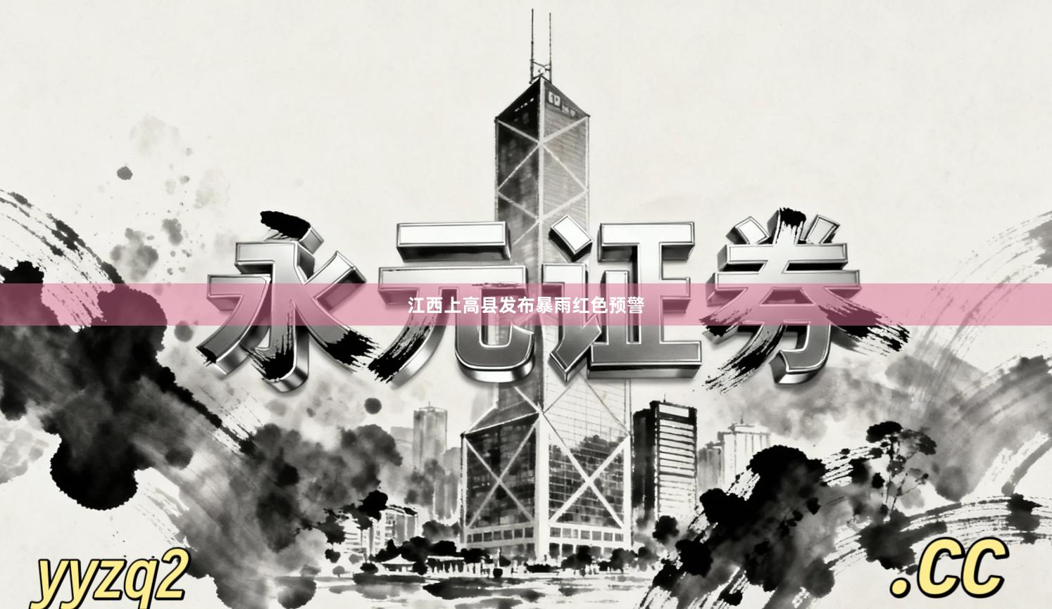 江西上高县发布暴雨红色预警