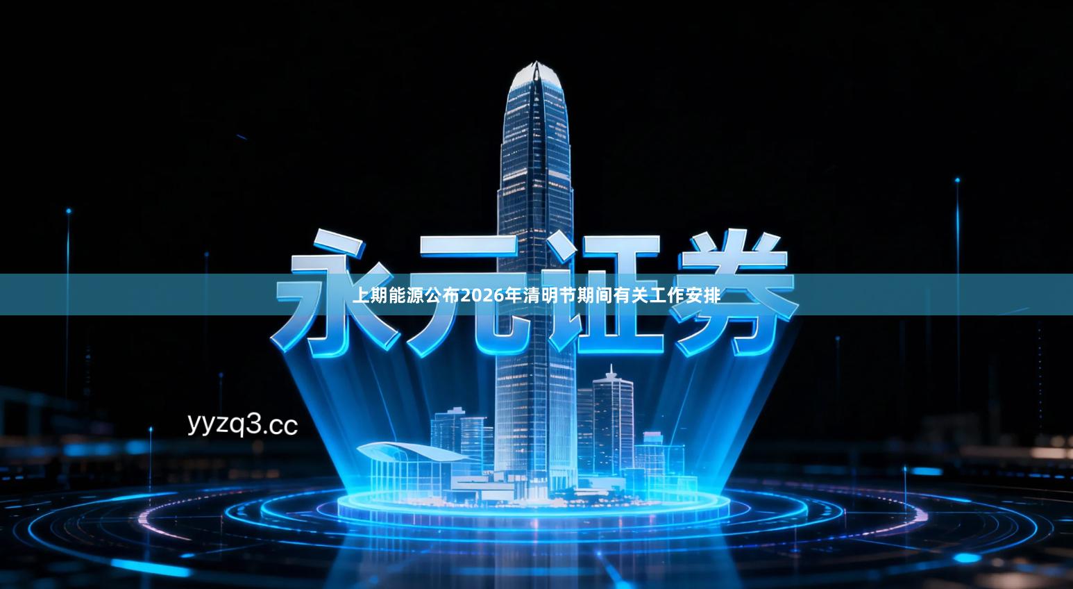 上期能源公布2026年清明节期间有关工作安排