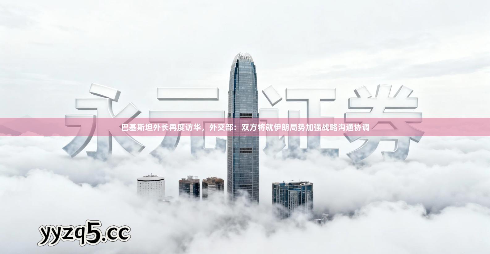 巴基斯坦外长再度访华，外交部：双方将就伊朗局势加强战略沟通协调