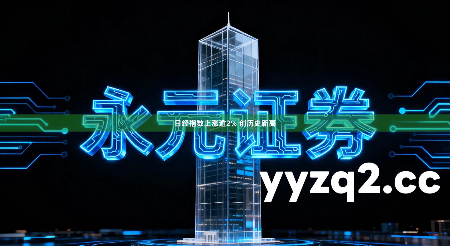 日经指数上涨逾2% 创历史新高