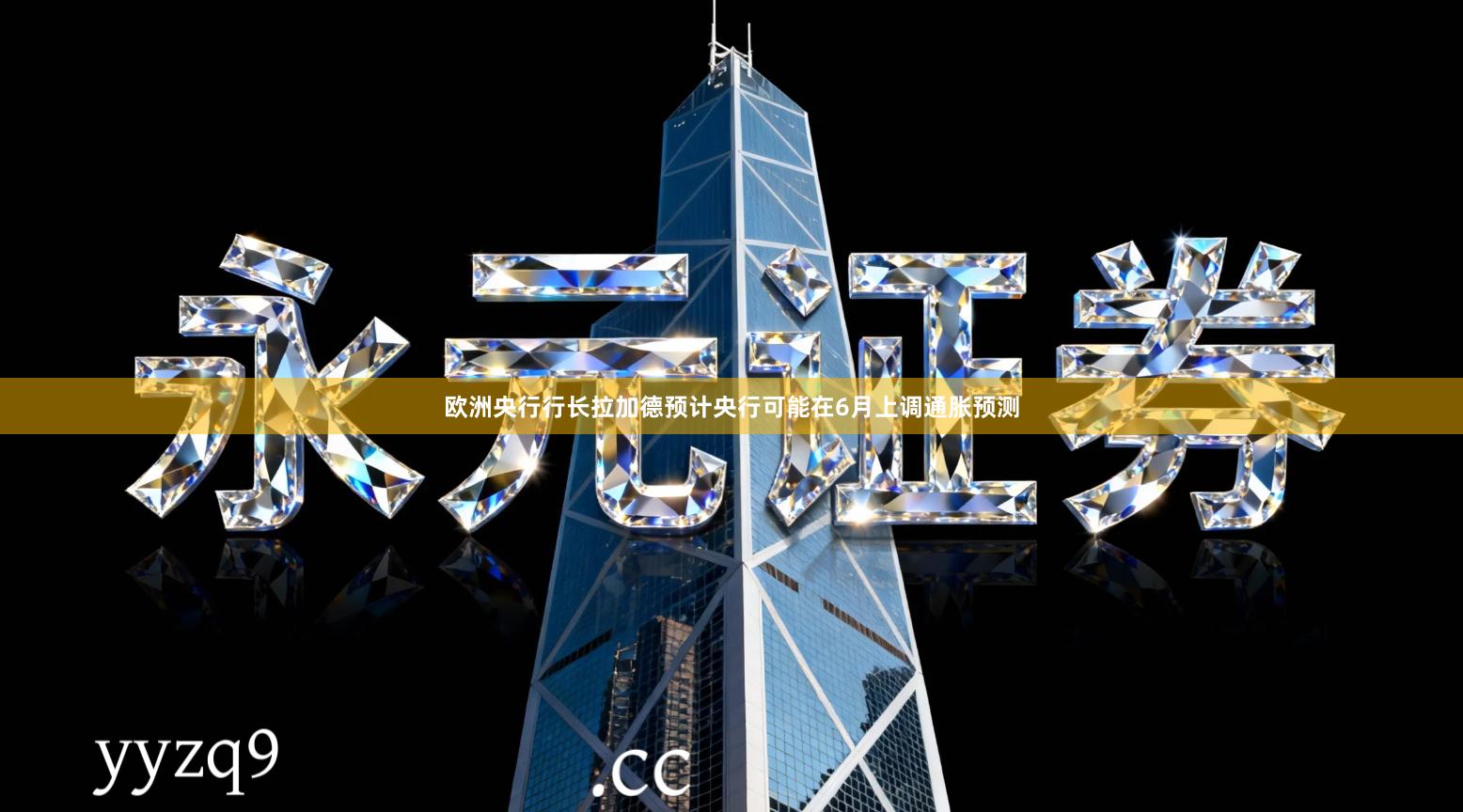 欧洲央行行长拉加德预计央行可能在6月上调通胀预测