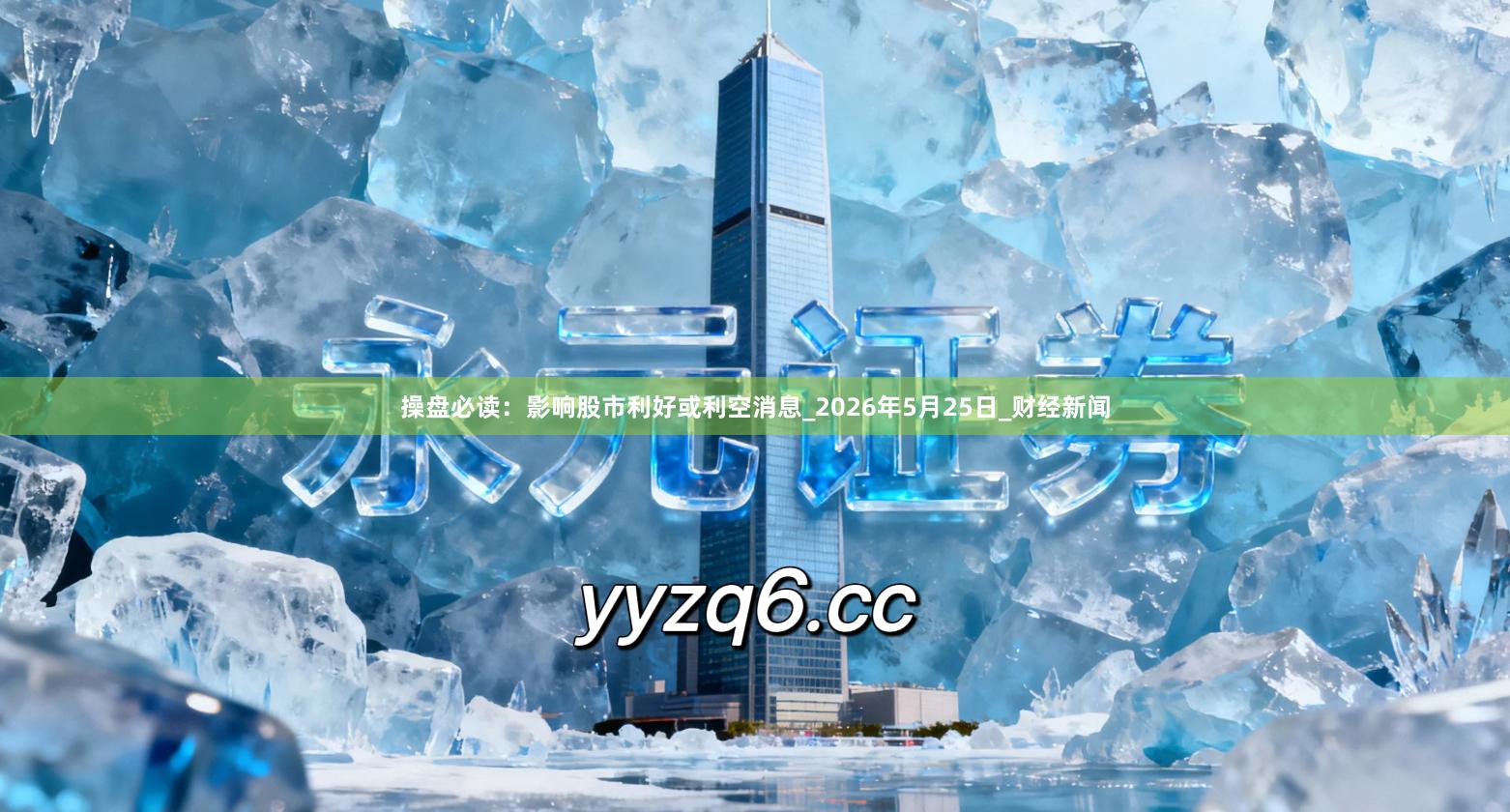 操盘必读：影响股市利好或利空消息_2026年5月25日_财经新闻
