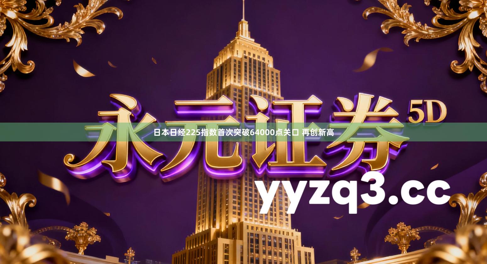 日本日经225指数首次突破64000点关口 再创新高