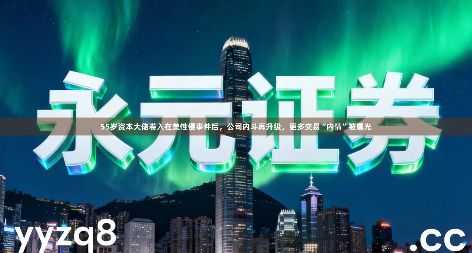 55岁资本大佬卷入在美性侵事件后，公司内斗再升级，更多交易“内情”被曝光