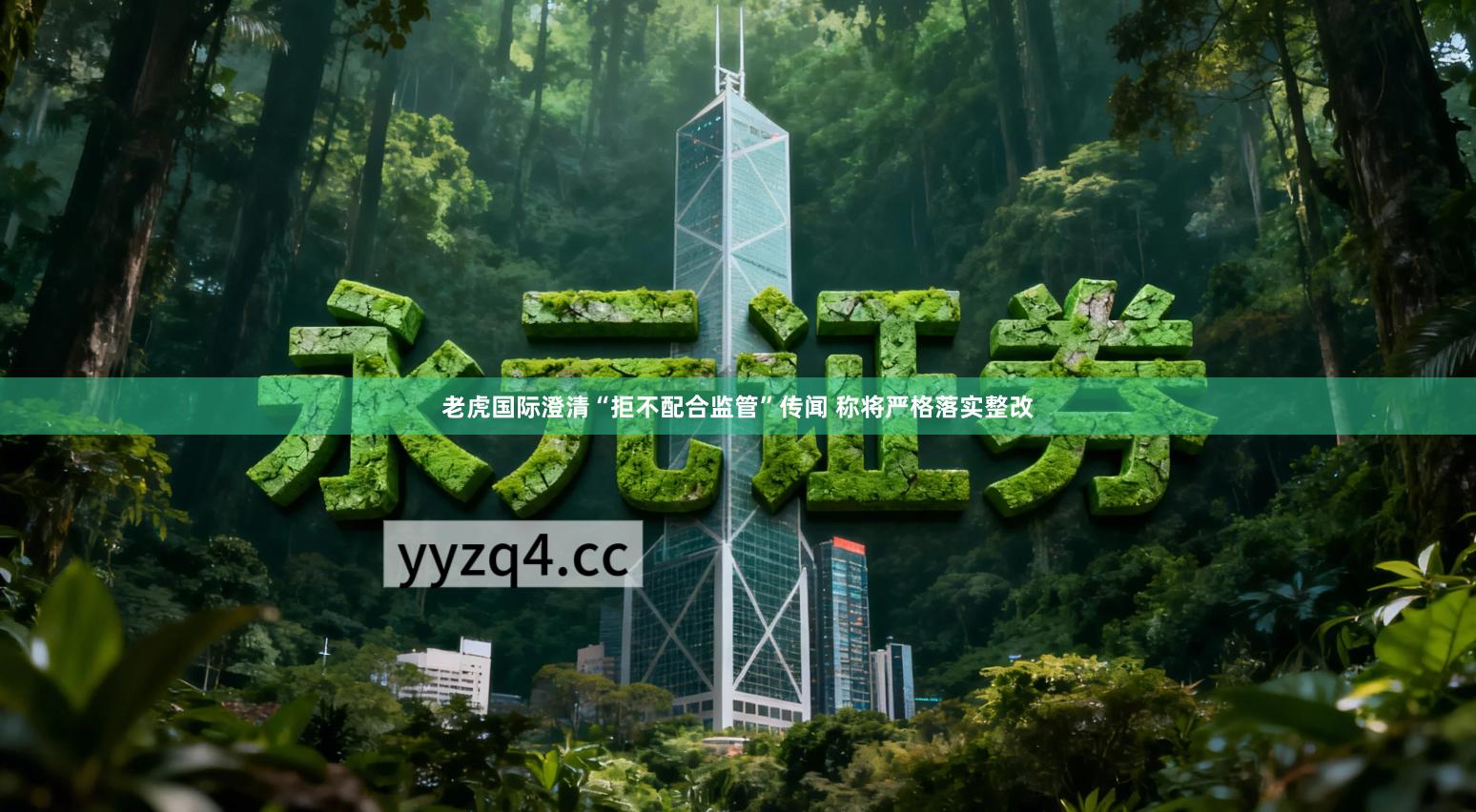 老虎国际澄清“拒不配合监管”传闻 称将严格落实整改