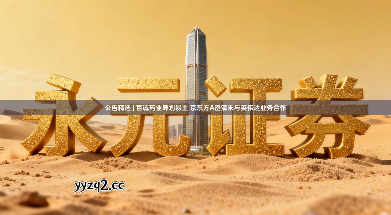 公告精选 | 百诚药业筹划易主 京东方A澄清未与英伟达业务合作