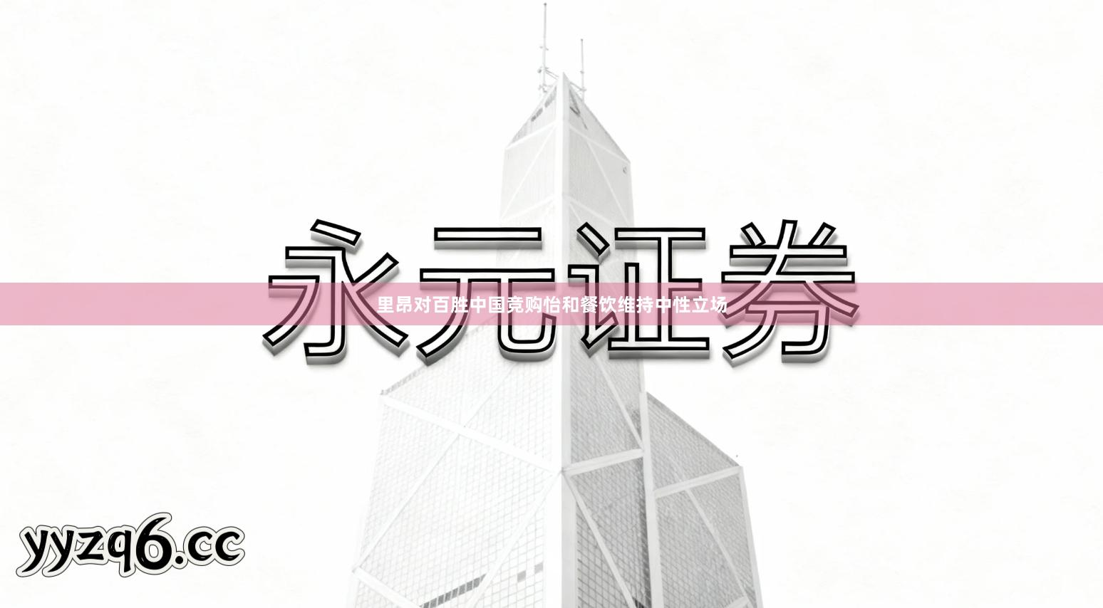 里昂对百胜中国竞购怡和餐饮维持中性立场