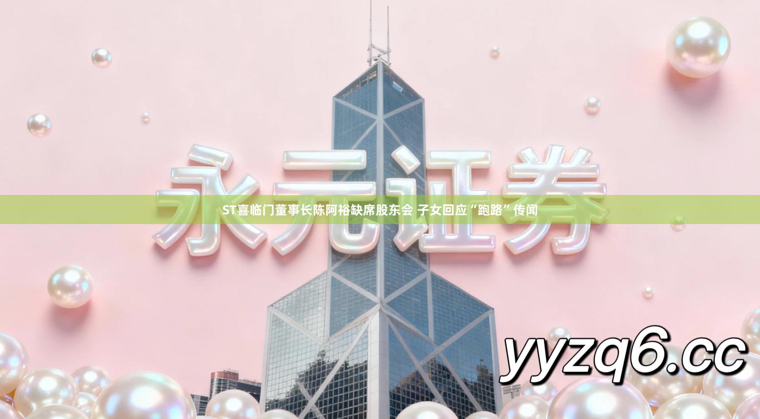 ST喜临门董事长陈阿裕缺席股东会 子女回应“跑路”传闻