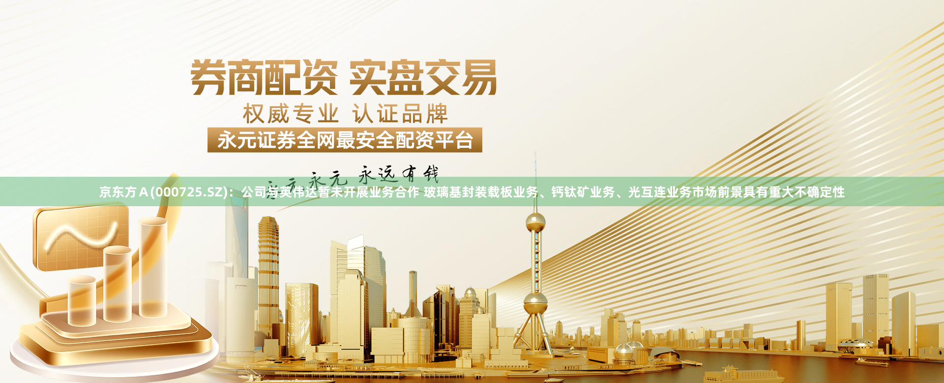 京东方Ａ(000725.SZ)：公司与英伟达暂未开展业务合作 玻璃基封装载板业务、钙钛矿业务、光互连业务市场前景具有重大不确定性