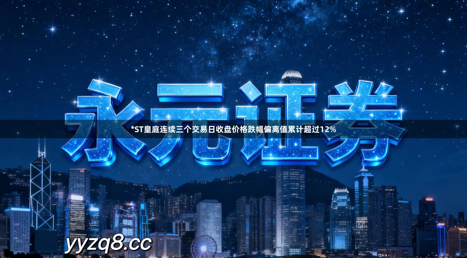 *ST皇庭连续三个交易日收盘价格跌幅偏离值累计超过12%