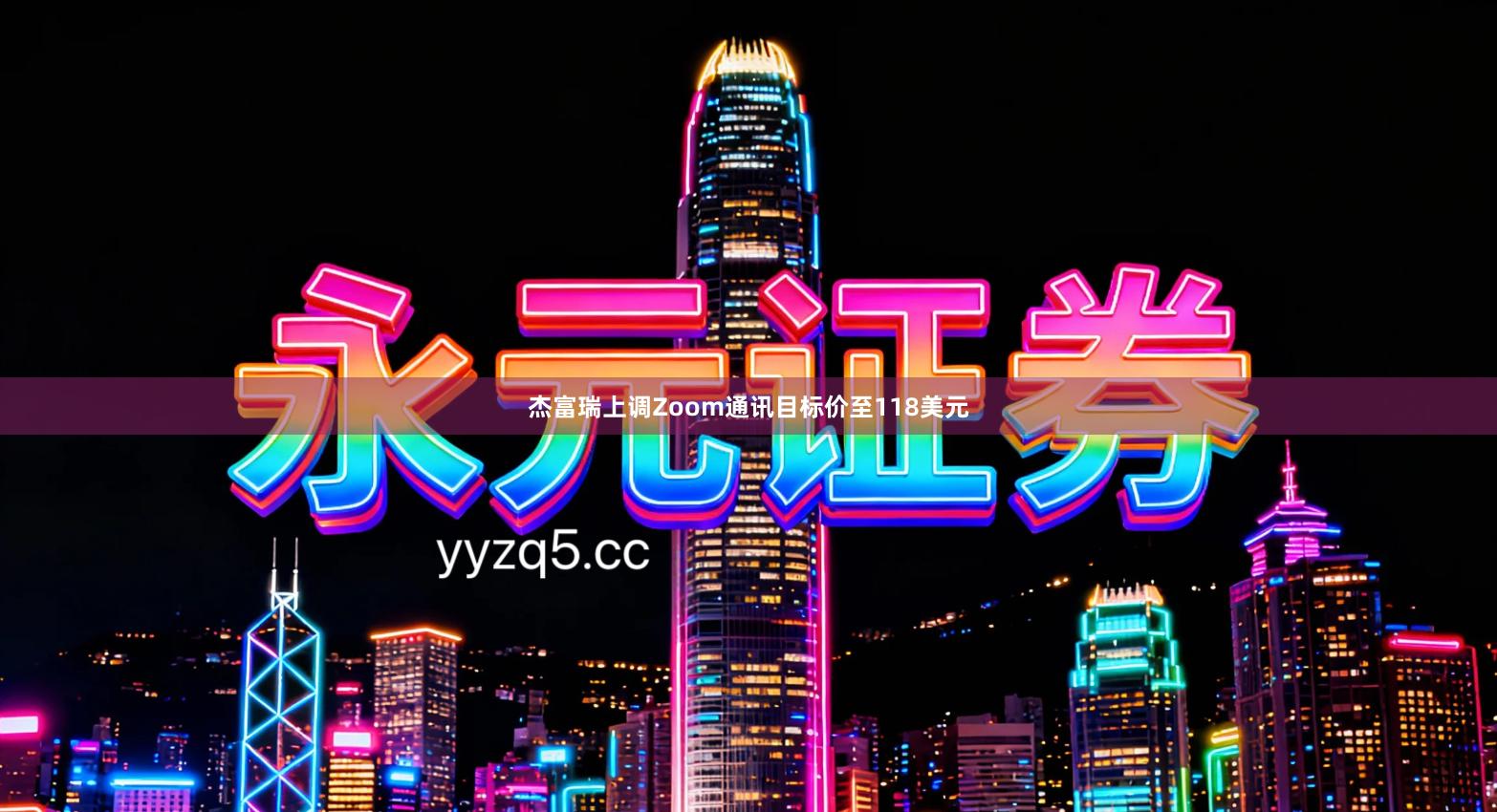 杰富瑞上调Zoom通讯目标价至118美元