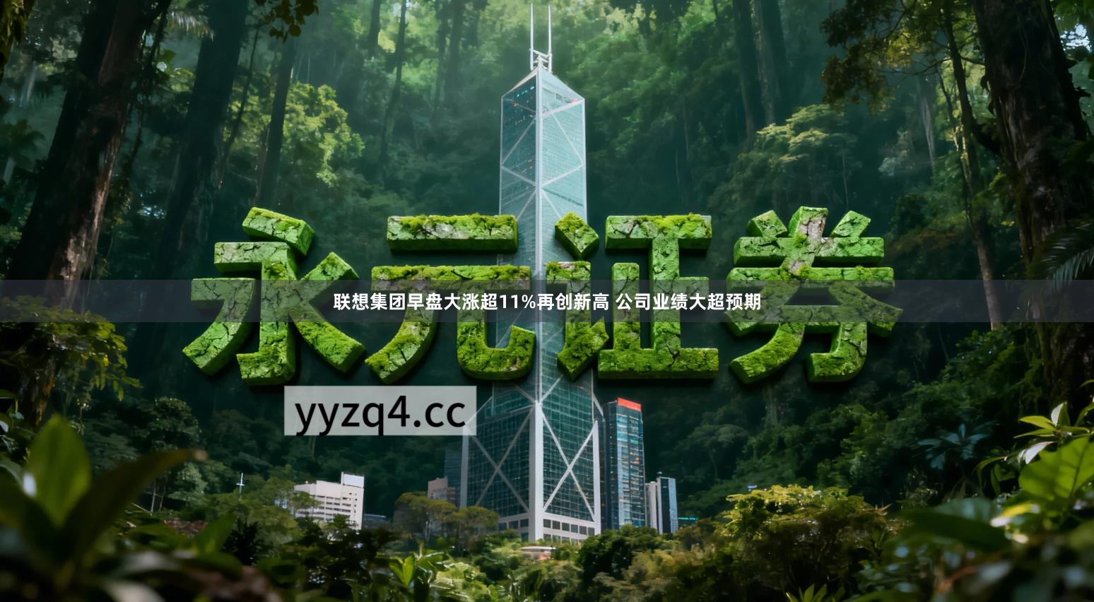 联想集团早盘大涨超11%再创新高 公司业绩大超预期