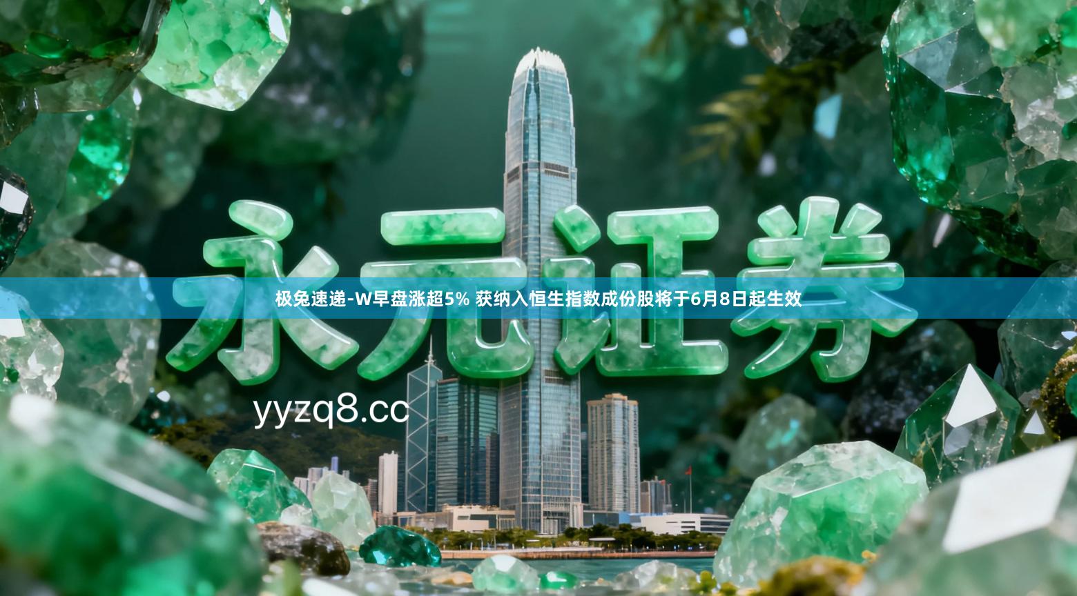 极兔速递-W早盘涨超5% 获纳入恒生指数成份股将于6月8日起生效