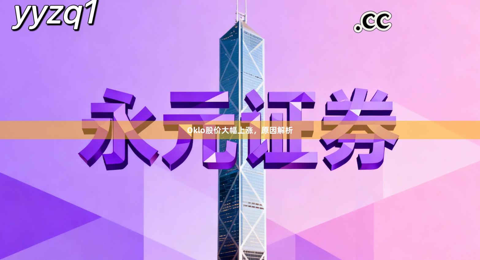 Oklo股价大幅上涨，原因解析