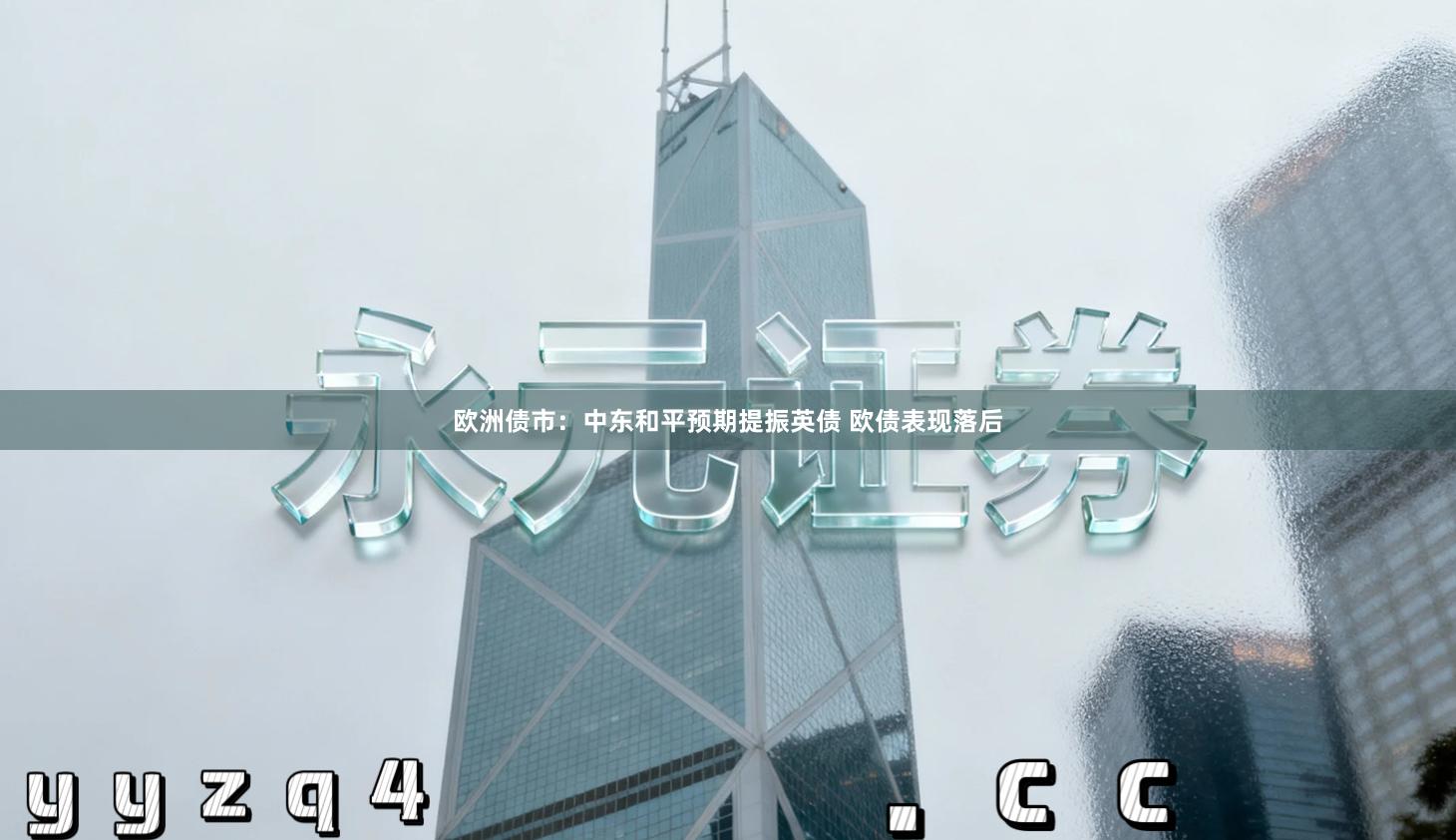 欧洲债市：中东和平预期提振英债 欧债表现落后