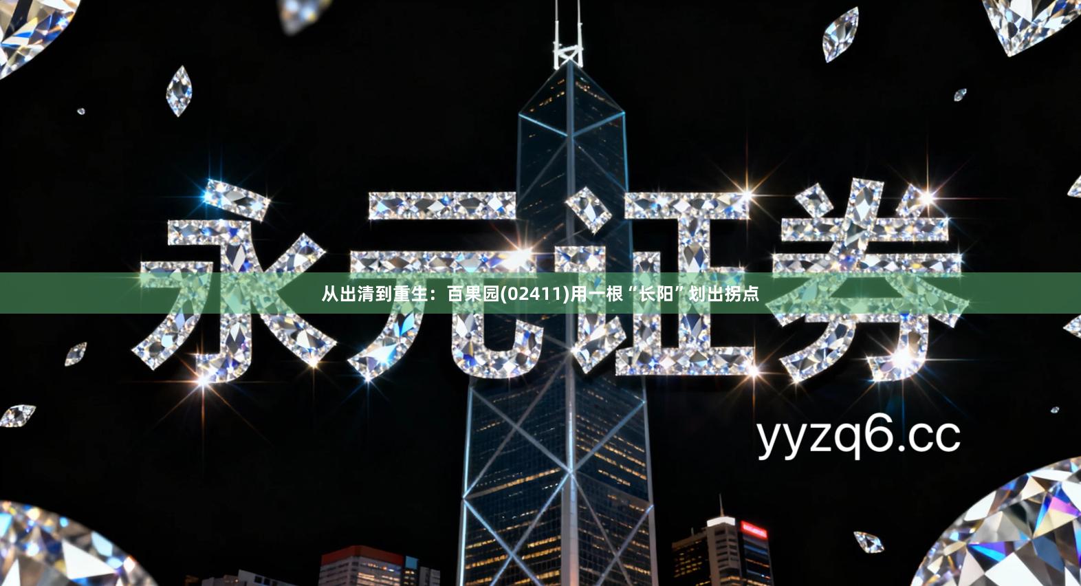 从出清到重生：百果园(02411)用一根“长阳”划出拐点