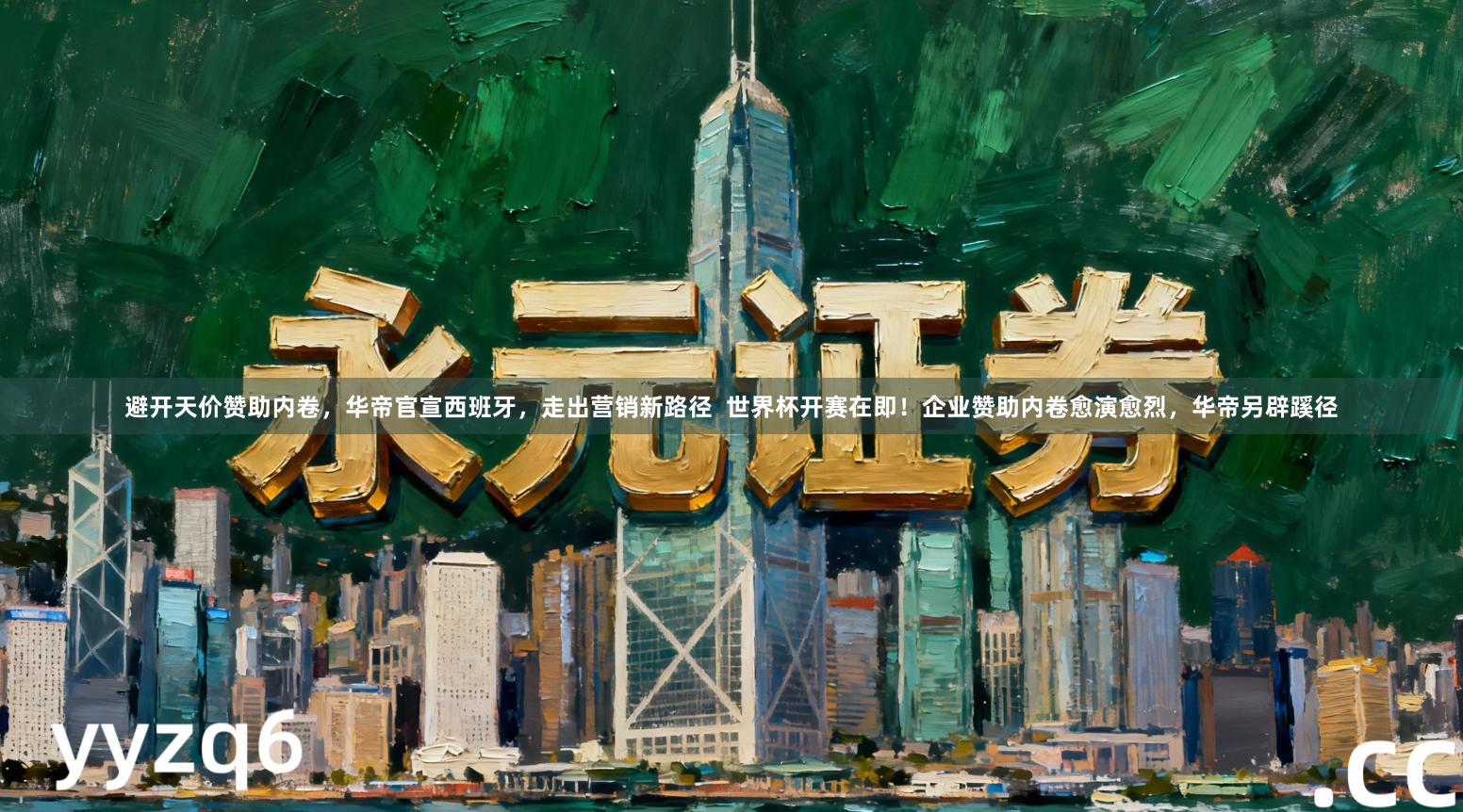 避开天价赞助内卷，华帝官宣西班牙，走出营销新路径  世界杯开赛在即！企业赞助内卷愈演愈烈，华帝另辟蹊径