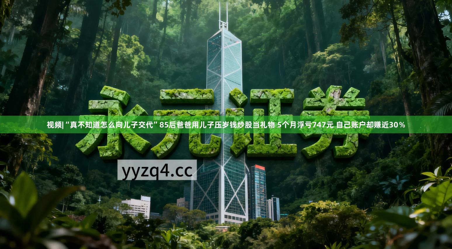 视频|“真不知道怎么向儿子交代”85后爸爸用儿子压岁钱炒股当礼物 5个月浮亏747元 自己账户却赚近30％