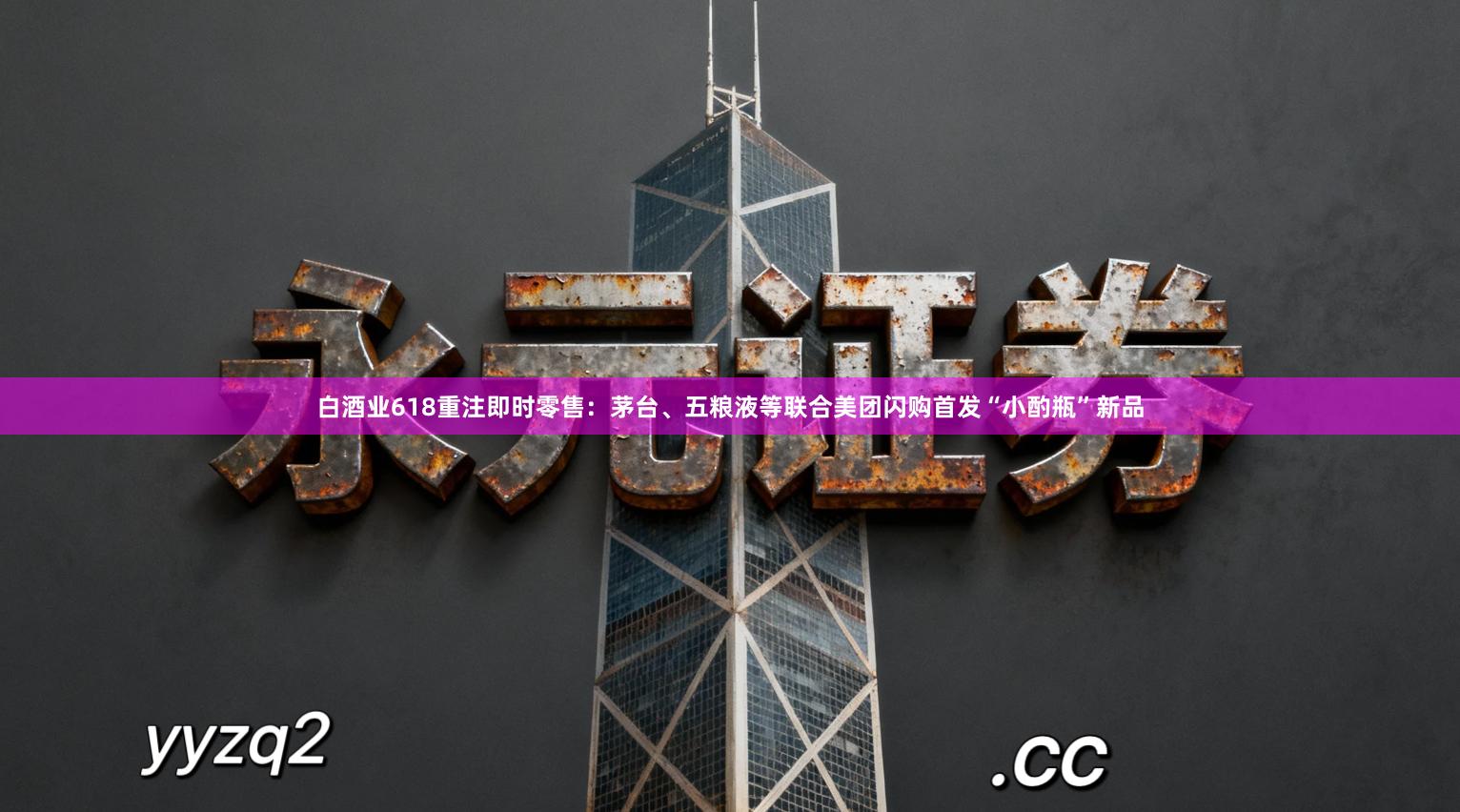 白酒业618重注即时零售：茅台、五粮液等联合美团闪购首发“小酌瓶”新品