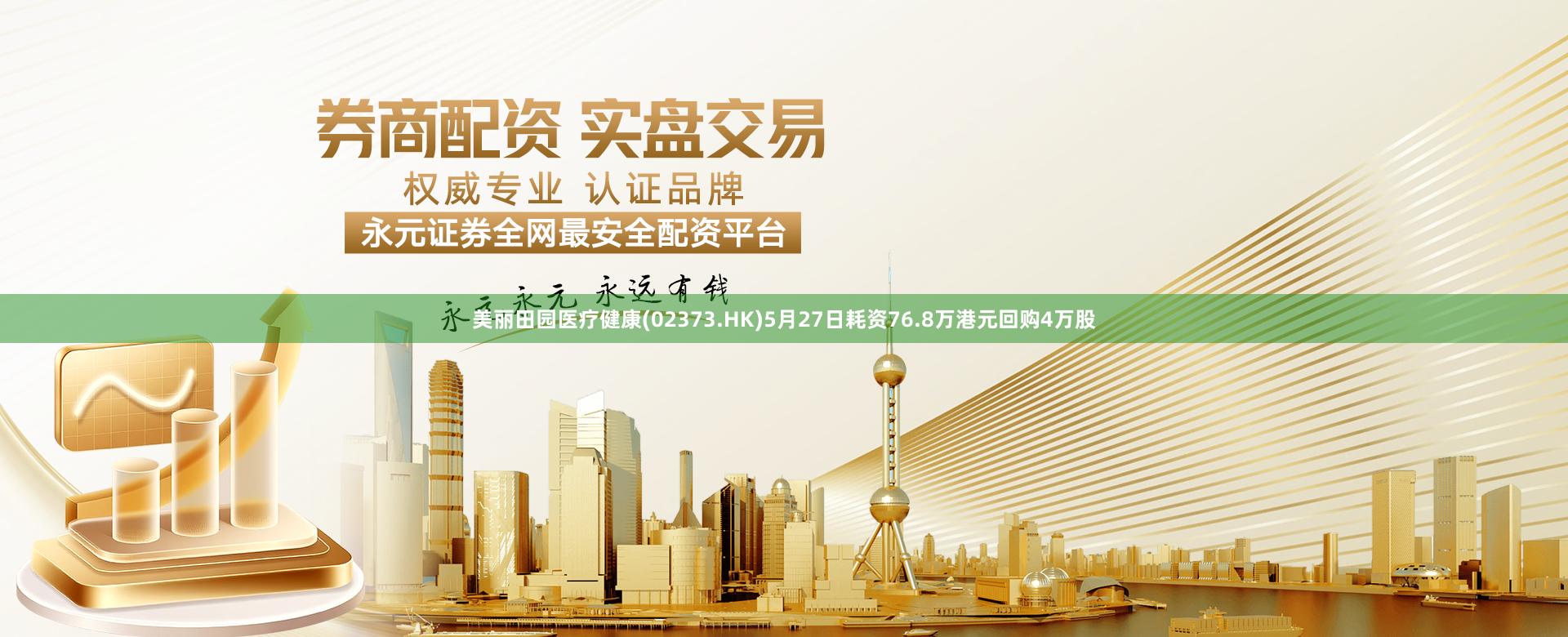 美丽田园医疗健康(02373.HK)5月27日耗资76.8万港元回购4万股