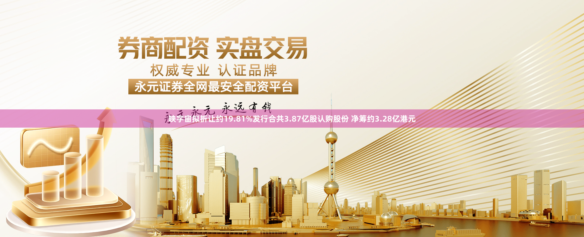 映宇宙拟折让约19.81%发行合共3.87亿股认购股份 净筹约3.28亿港元