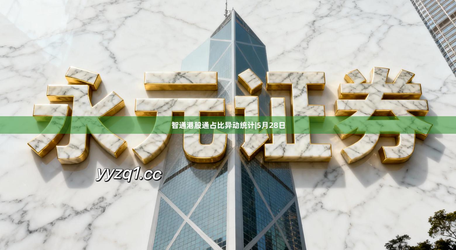 智通港股通占比异动统计|5月28日