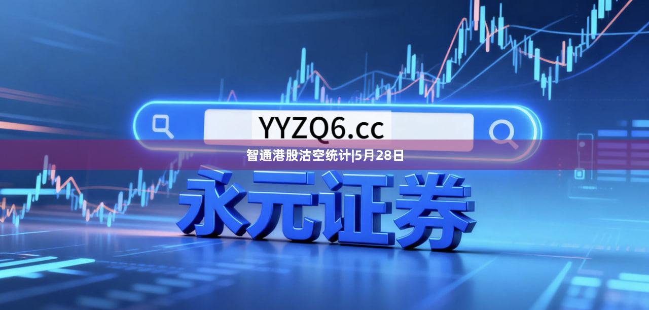 智通港股沽空统计|5月28日