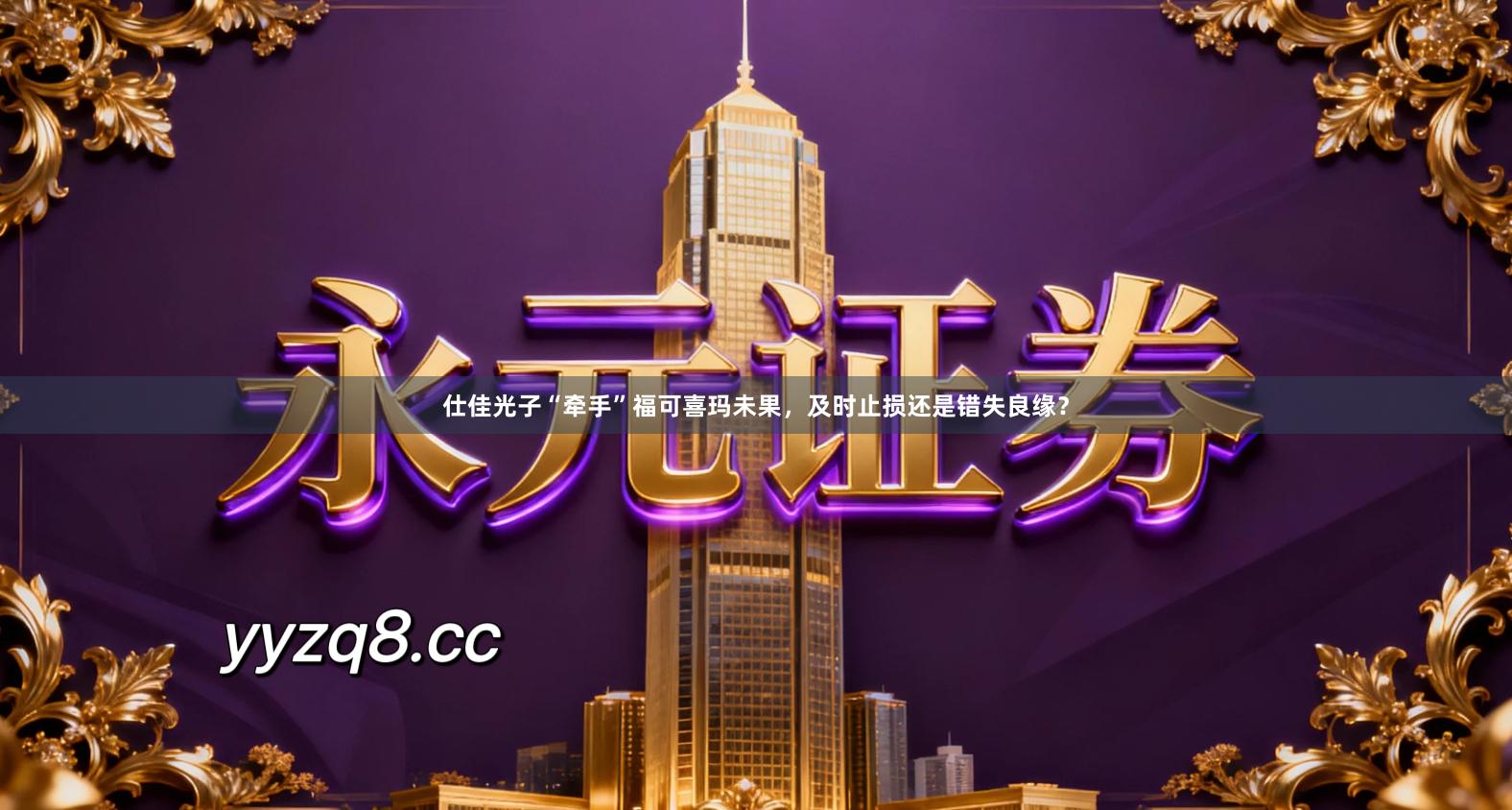 仕佳光子“牵手”福可喜玛未果，及时止损还是错失良缘？