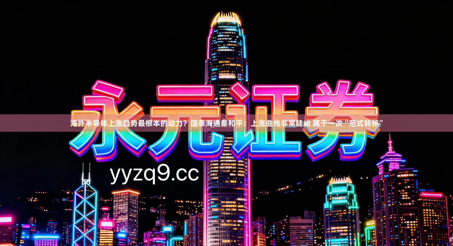 海外半导体上涨趋势最根本的动力？国泰海通秦和平：上涨曲线非常陡峭 属于一次“范式转移”