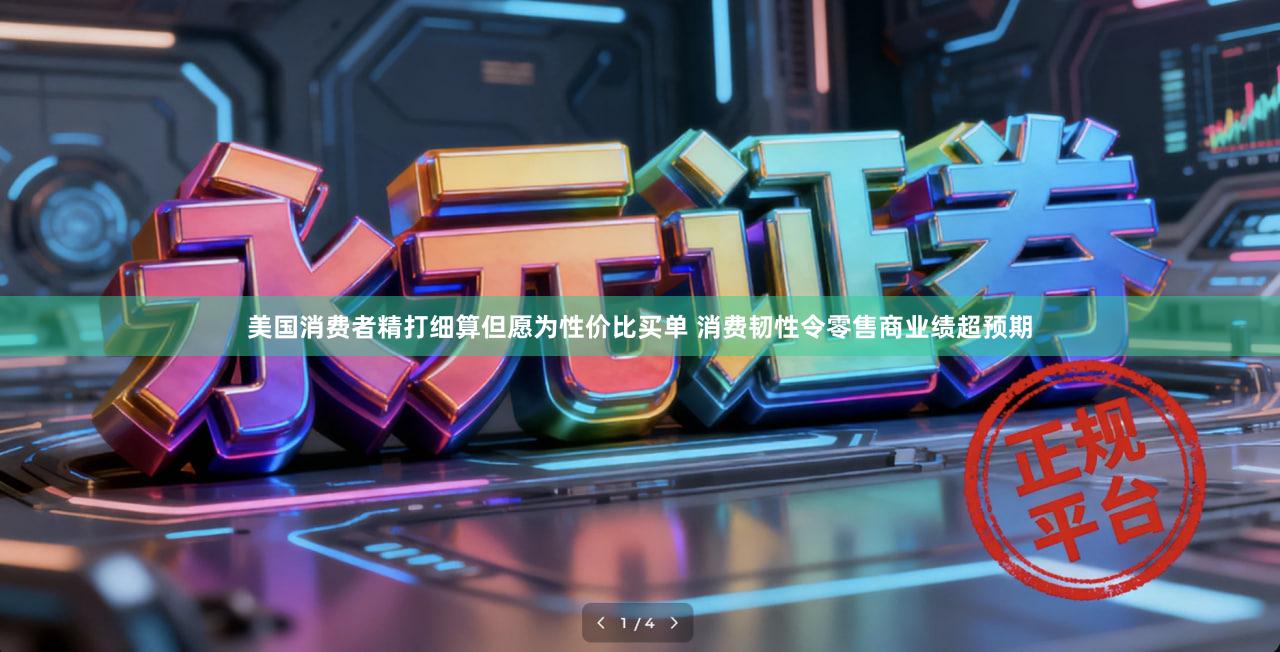 美国消费者精打细算但愿为性价比买单 消费韧性令零售商业绩超预期