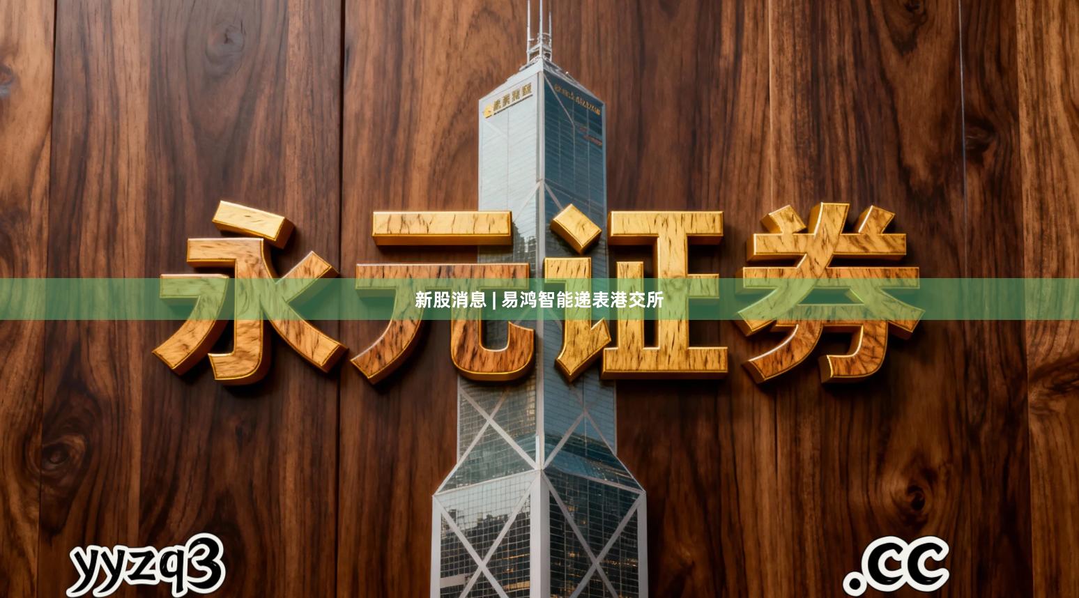 新股消息 | 易鸿智能递表港交所