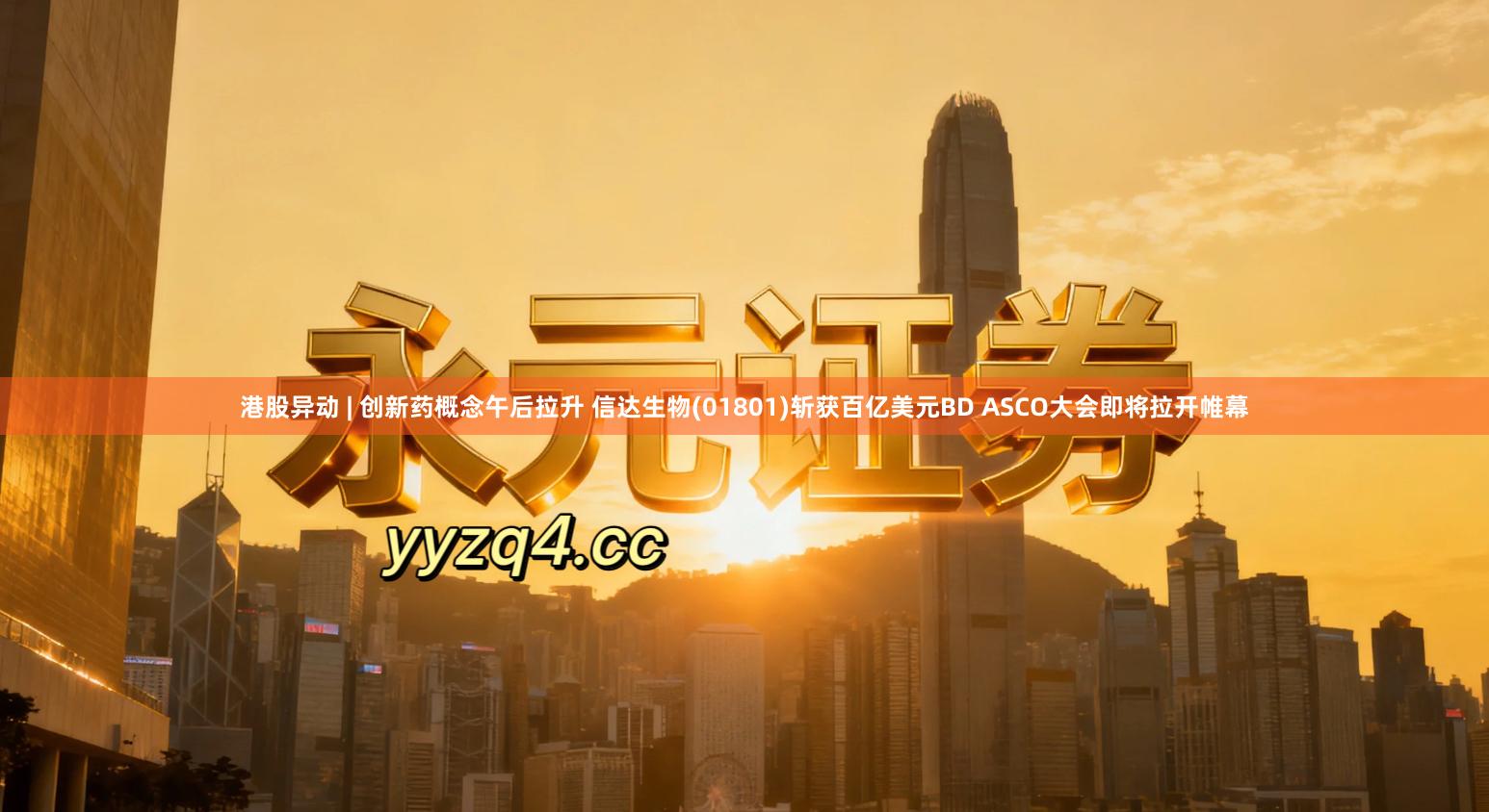 港股异动 | 创新药概念午后拉升 信达生物(01801)斩获百亿美元BD ASCO大会即将拉开帷幕