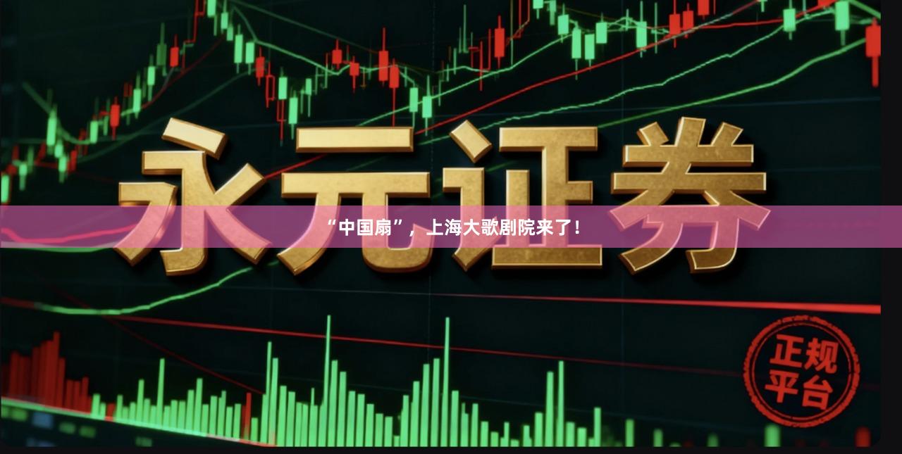 “中国扇”，上海大歌剧院来了！
