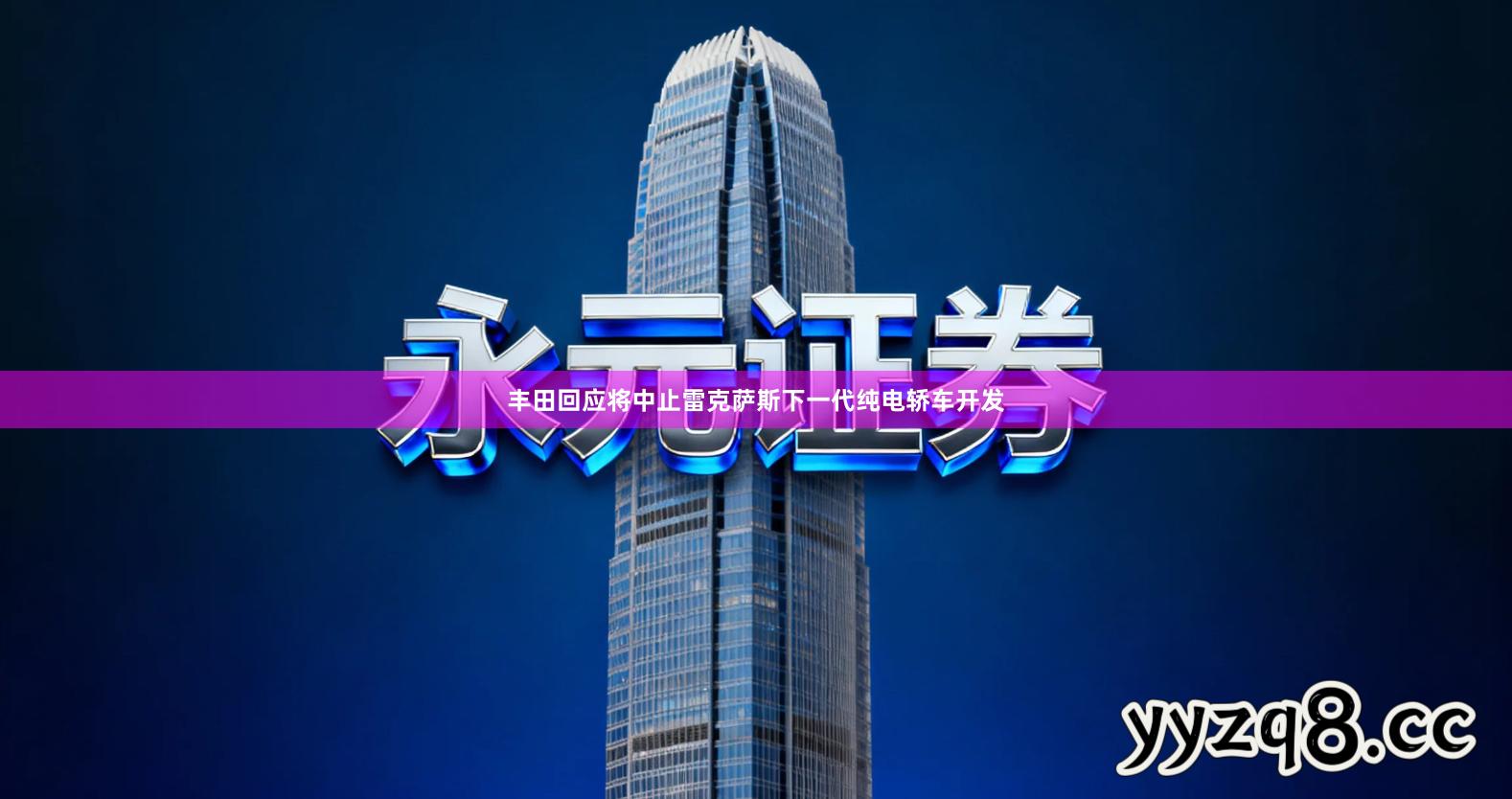 丰田回应将中止雷克萨斯下一代纯电轿车开发