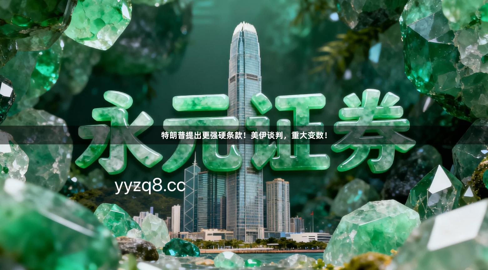 特朗普提出更强硬条款！美伊谈判，重大变数！