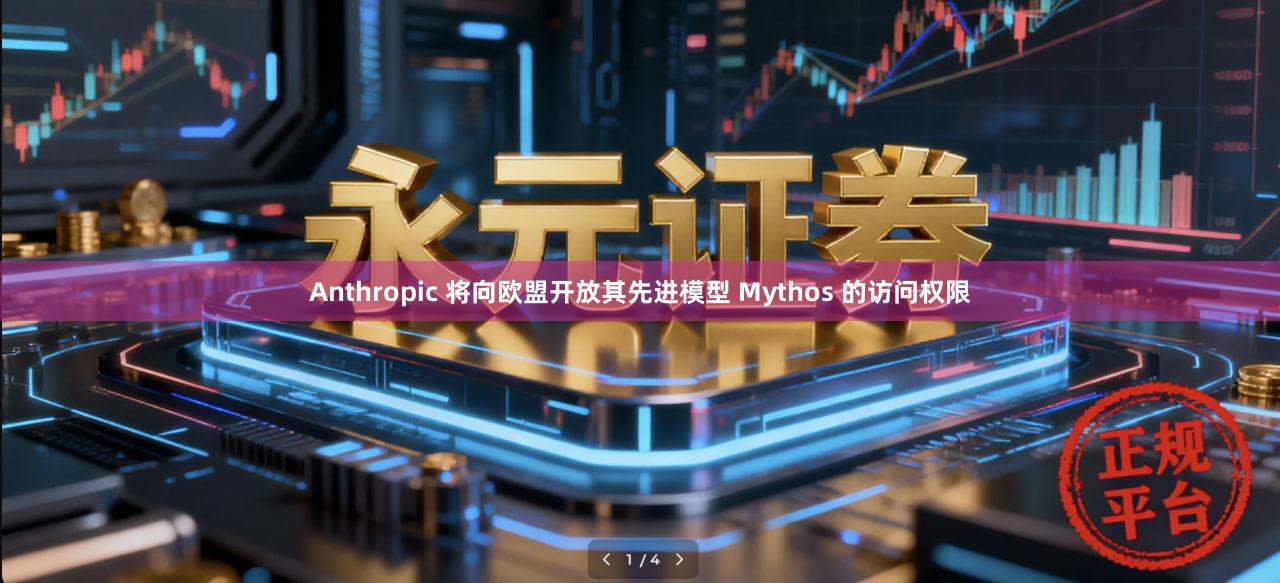 Anthropic 将向欧盟开放其先进模型 Mythos 的访问权限